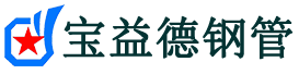 平顶山声测管,源头声测管厂家,平顶山声测管供应价格-宝益德钢管